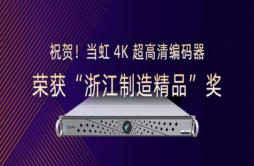 ：兀g平台网站4K超高清编码器荣获“浙江制造精品”奖