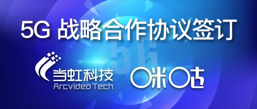 共建5G“新视界” ——ag平台网站与咪咕签订战略合作协议