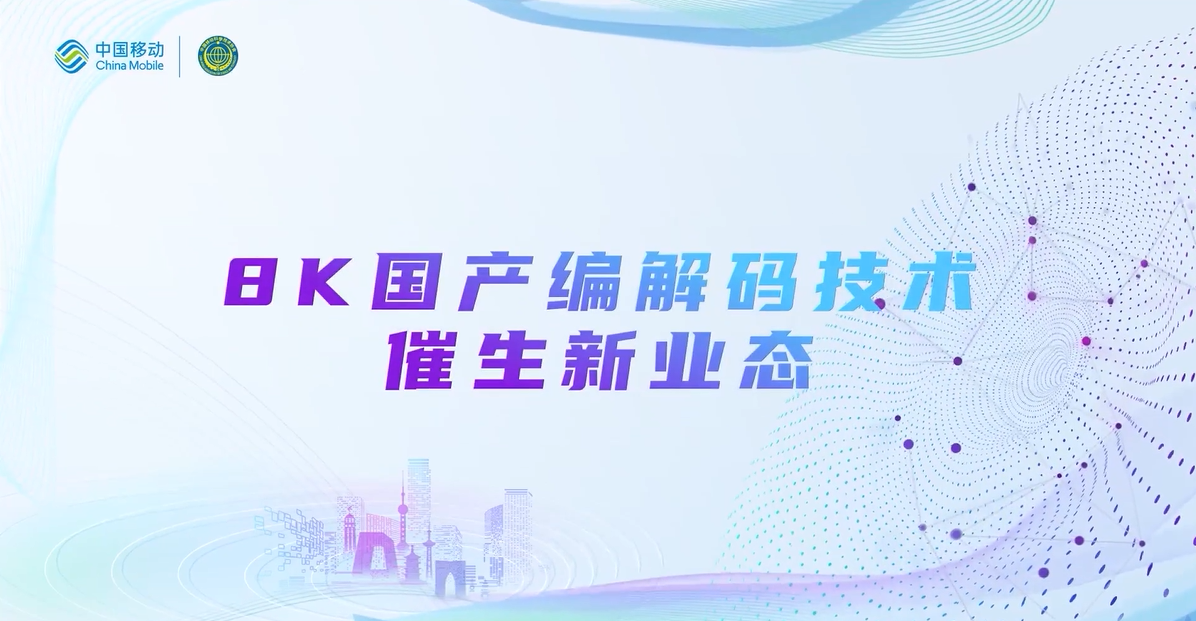 中国移动2022科技周：ag平台网站8K国产编解码技术，催生新业态
