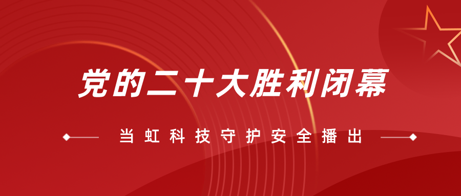 守护党的二十大安全播出，ag平台网站全程在一线！