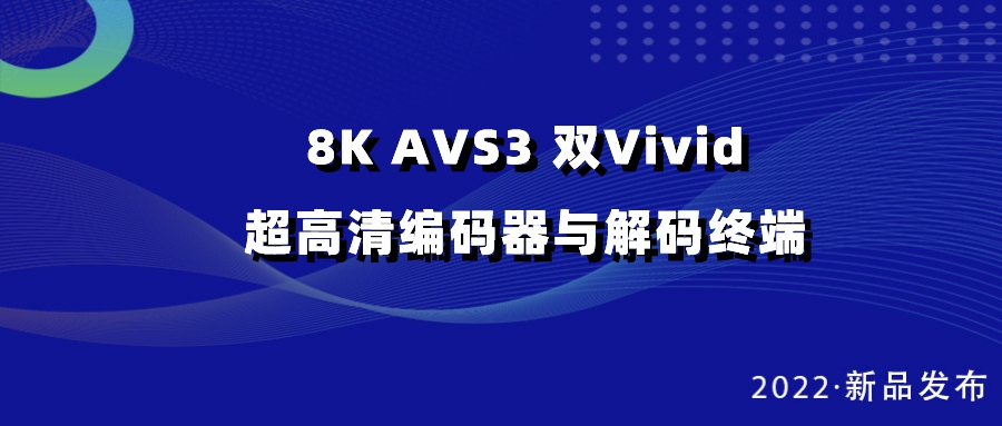 ag平台网站科技发布双vivid编解码器，助推超高清国产化纵深发展
