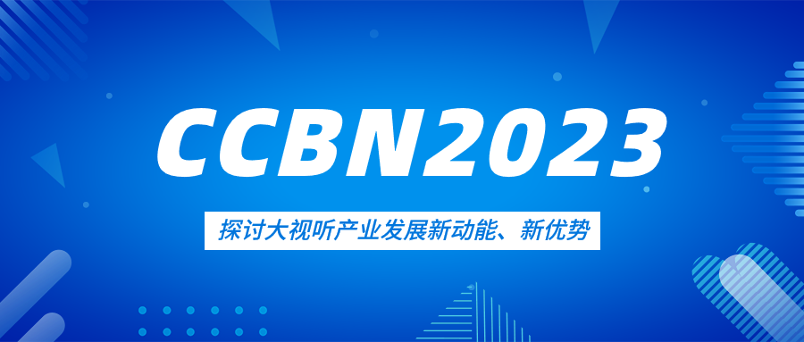观点集锦来了！ag平台网站科技亮相CCBN2023