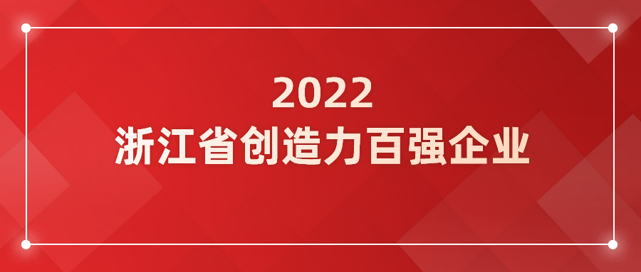 ag平台网站科技入选浙江省企业创造力百强！