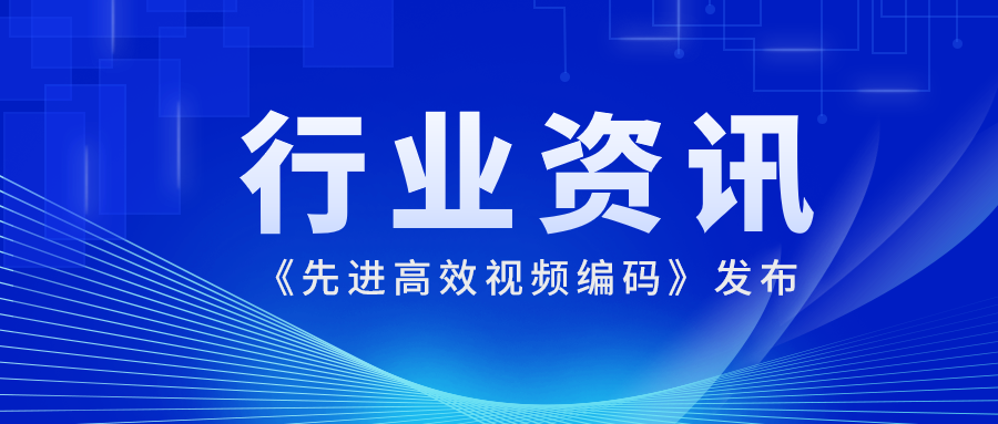 国际先进水平！ag平台网站科技参编的《先进高效视频编码》正式发布