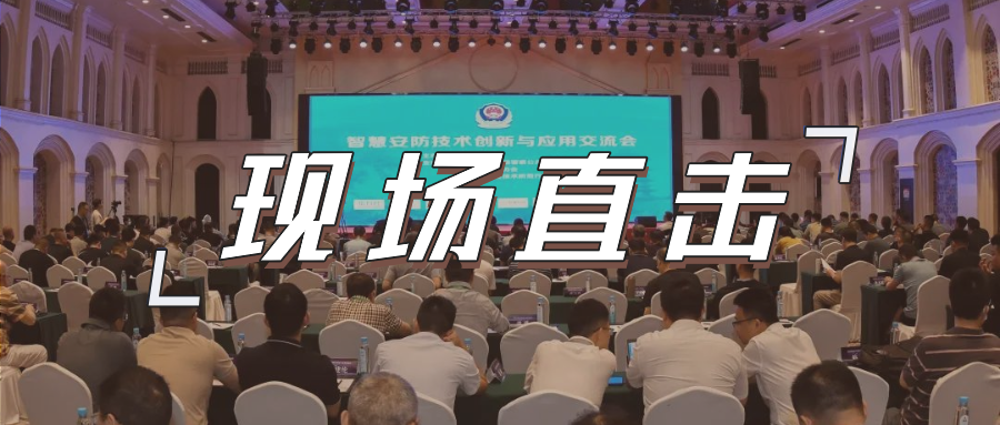 三大关键词，盘点这场重磅行业交流会