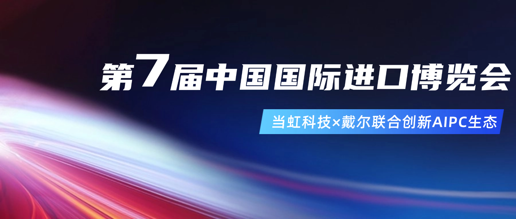 创新AIPC生态！在进博会现场，ag平台网站与戴尔联合“上新”