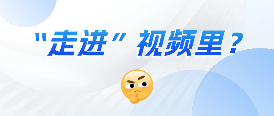 《三维沉浸视频技术白皮书》正式发布！这项技术到底有多「沉浸」？