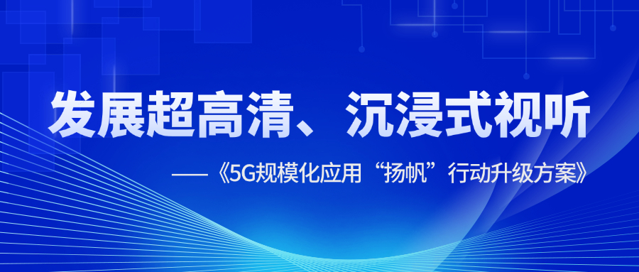超高清、沉浸式视听应用提速！《5G规模化应用“扬帆”行动