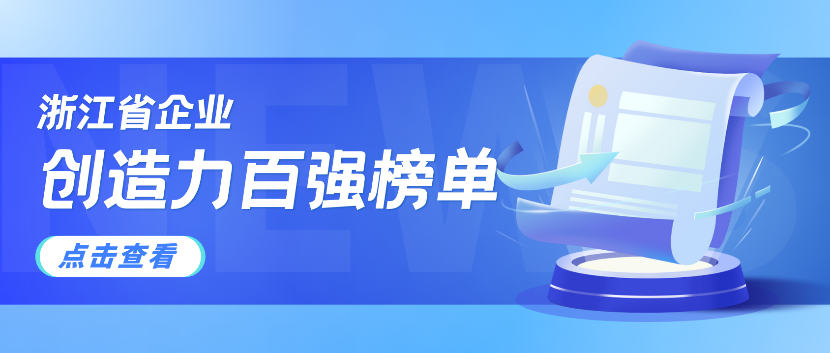 浙江企业创造力哪家强？ag平台网站科技连续3年上榜！