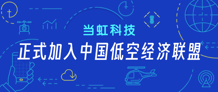 ag平台网站科技正式加入中国低空经济联盟！任常务理事单位