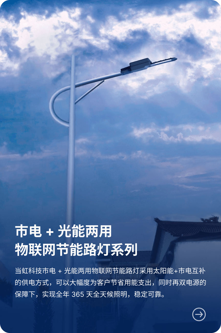 市电 + 光能两用 物联网节能路灯系列-ag平台网站科技